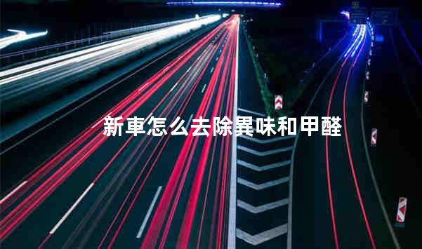 新車怎么去除異味和甲醛，新車除味除甲醛最徹底有效的方法